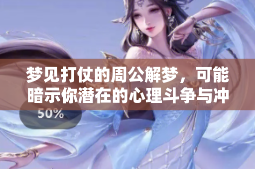 梦见打仗的周公解梦，可能暗示你潜在的心理斗争与冲突