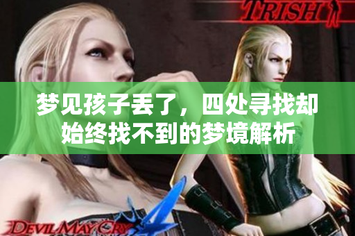 梦见孩子丢了，四处寻找却始终找不到的梦境解析
