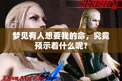 梦见有人想要我的命，究竟预示着什么呢？