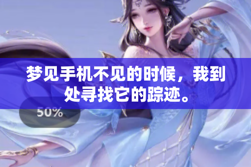 梦见手机不见的时候，我到处寻找它的踪迹。
