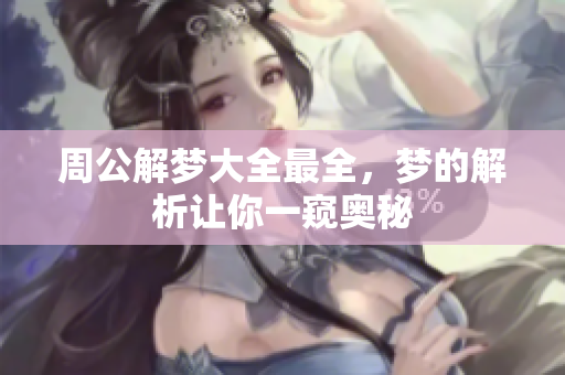 周公解梦大全最全，梦的解析让你一窥奥秘
