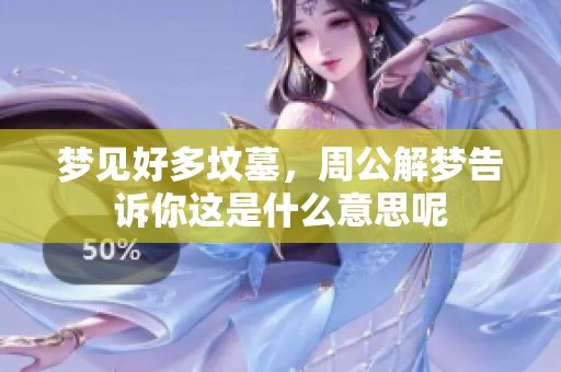 梦见好多坟墓，周公解梦告诉你这是什么意思呢