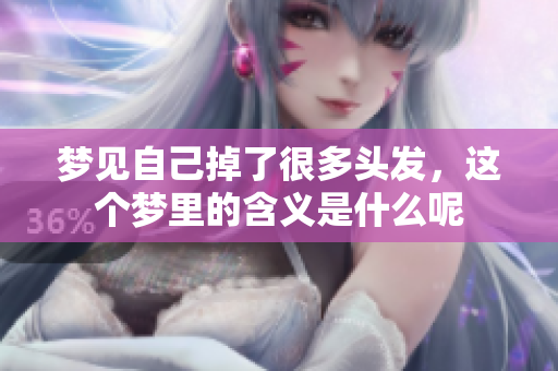 梦见自己掉了很多头发，这个梦里的含义是什么呢