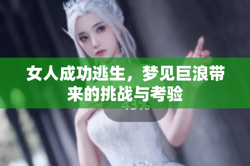 女人成功逃生，梦见巨浪带来的挑战与考验