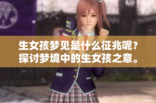 生女孩梦见是什么征兆呢？探讨梦境中的生女孩之意。
