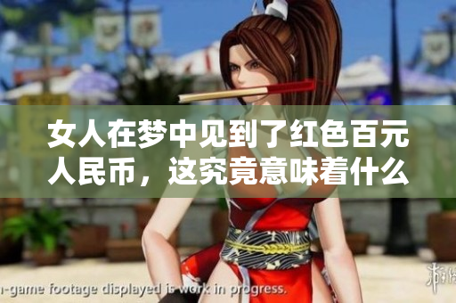 女人在梦中见到了红色百元人民币，这究竟意味着什么呢