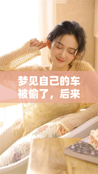 梦见自己的车被偷了，后来又意外找回来了的奇妙经历