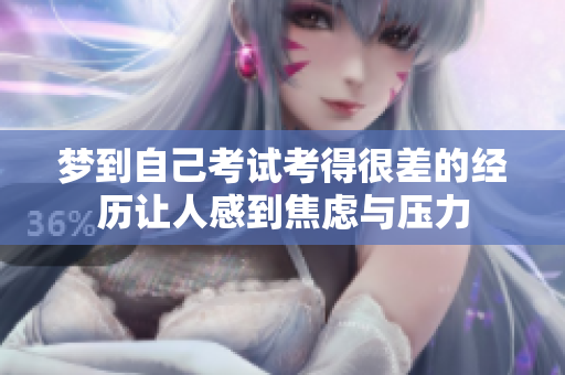 梦到自己考试考得很差的经历让人感到焦虑与压力