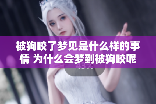 被狗咬了梦见是什么样的事情 为什么会梦到被狗咬呢