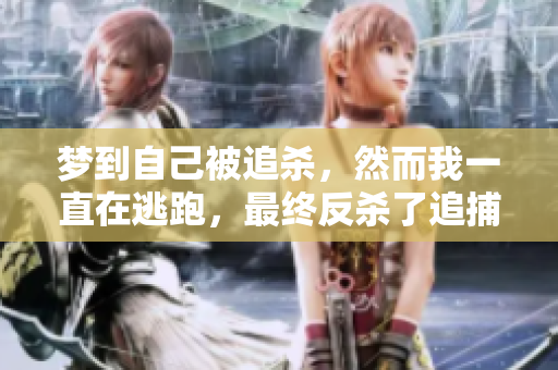 梦到自己被追杀，然而我一直在逃跑，最终反杀了追捕者