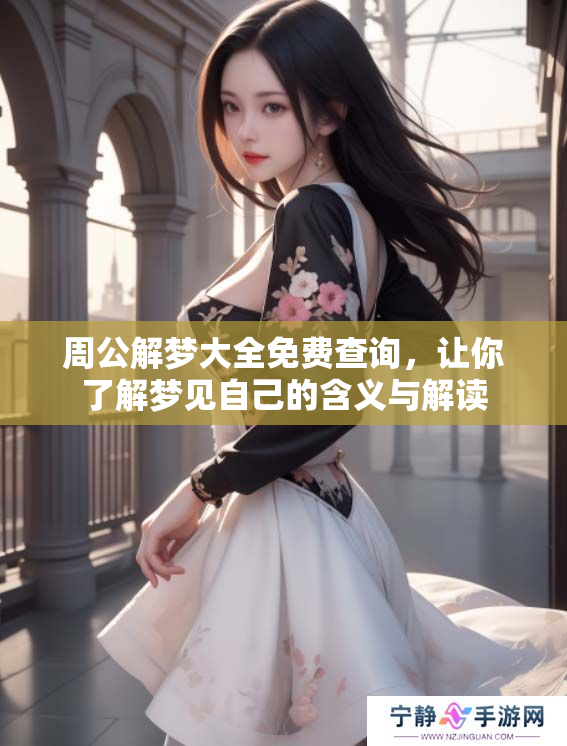 周公解梦大全免费查询，让你了解梦见自己的含义与解读
