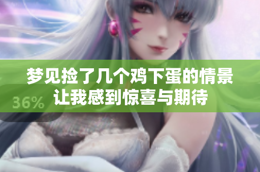 梦见捡了几个鸡下蛋的情景让我感到惊喜与期待