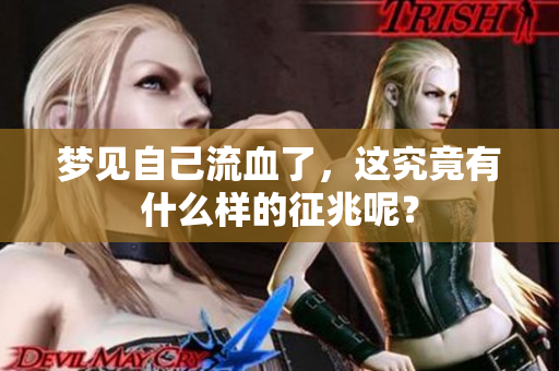 梦见自己流血了，这究竟有什么样的征兆呢？