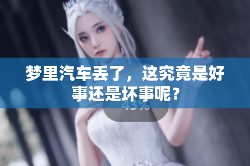 梦里汽车丢了，这究竟是好事还是坏事呢？