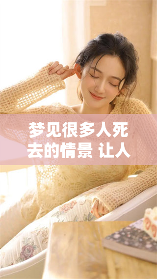 梦见很多人死去的情景 让人感到无比震惊和恐惧
