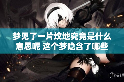 梦见了一片坟地究竟是什么意思呢 这个梦隐含了哪些深意与启示
