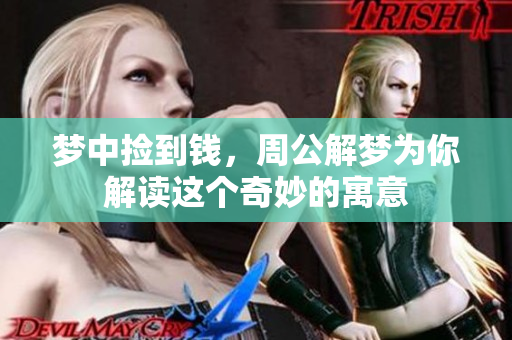 梦中捡到钱，周公解梦为你解读这个奇妙的寓意