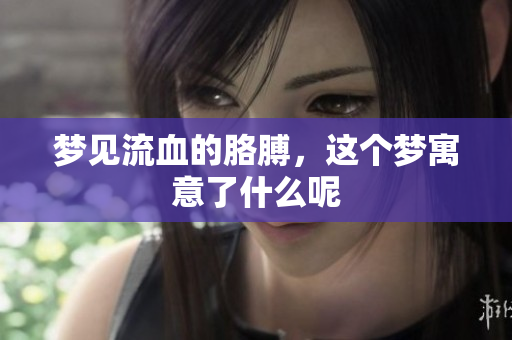 梦见流血的胳膊，这个梦寓意了什么呢