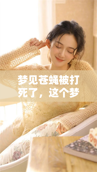 梦见苍蝇被打死了，这个梦有什么特别的含义呢