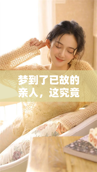 梦到了已故的亲人，这究竟寓意着什么呢？