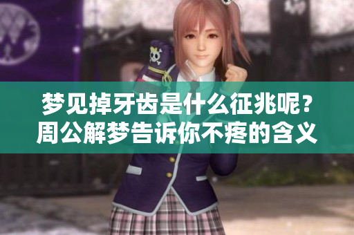 梦见掉牙齿是什么征兆呢？周公解梦告诉你不疼的含义！