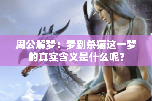 周公解梦：梦到杀猫这一梦的真实含义是什么呢？
