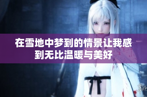 在雪地中梦到的情景让我感到无比温暖与美好