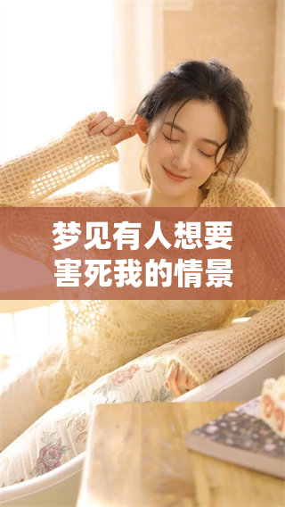 梦见有人想要害死我的情景，究竟预示着什么呢？