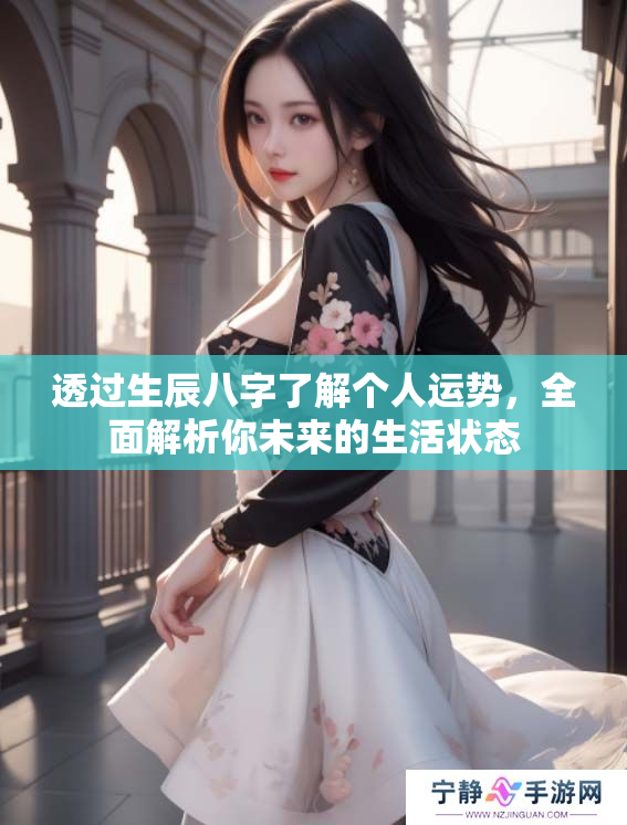 透过生辰八字了解个人运势，全面解析你未来的生活状态