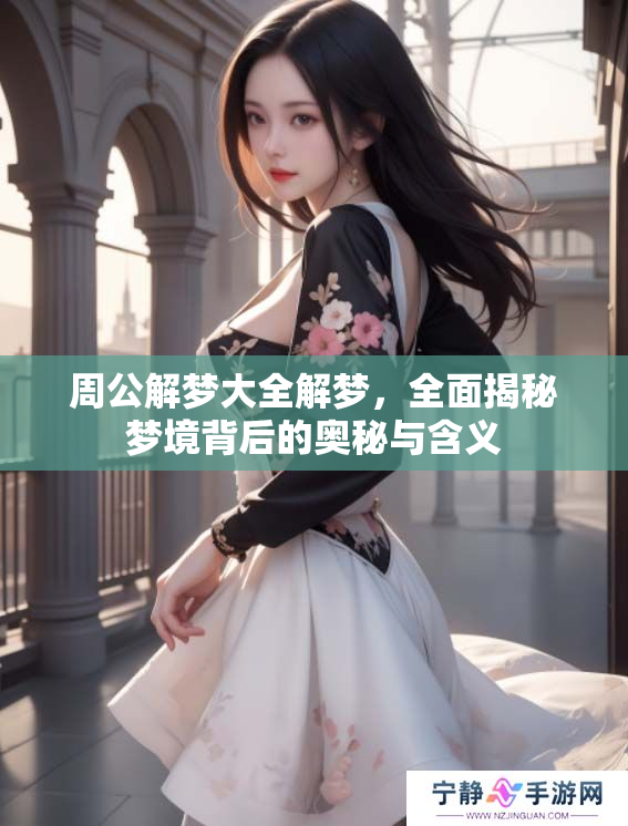 周公解梦大全解梦，全面揭秘梦境背后的奥秘与含义