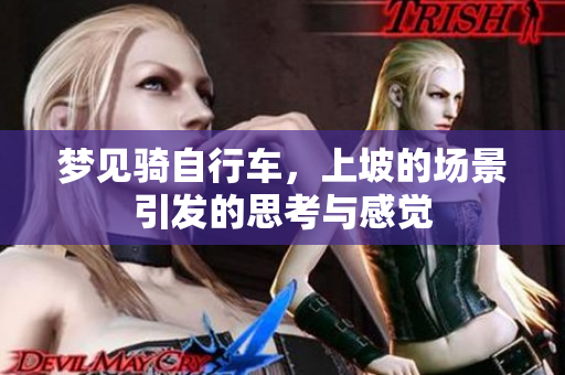 梦见骑自行车，上坡的场景引发的思考与感觉