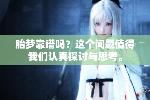 胎梦靠谱吗？这个问题值得我们认真探讨与思考。