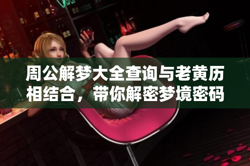 周公解梦大全查询与老黄历相结合，带你解密梦境密码