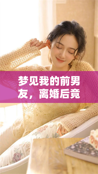 梦见我的前男友，离婚后竟然来找我复合了，这是什么预兆呢