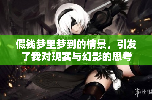 假钱梦里梦到的情景，引发了我对现实与幻影的思考