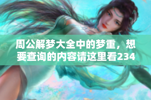 周公解梦大全中的梦重，想要查询的内容请这里看2345梦