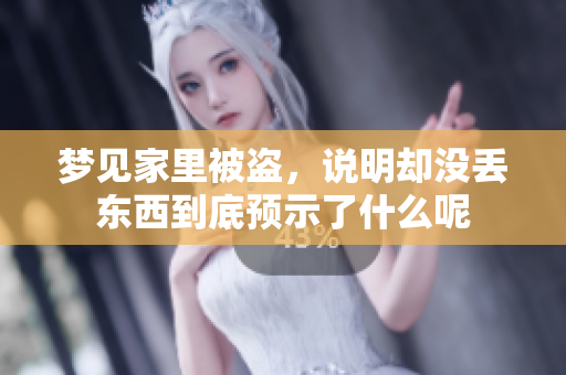 梦见家里被盗，说明却没丢东西到底预示了什么呢