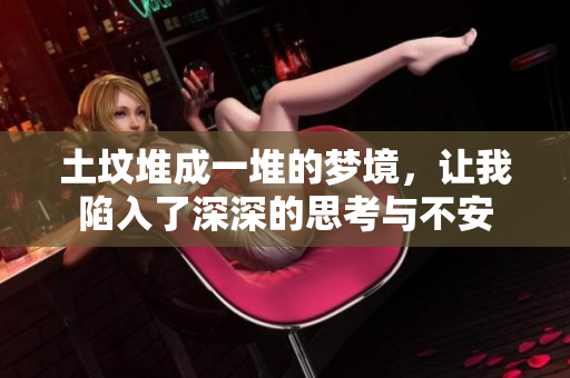 土坟堆成一堆的梦境，让我陷入了深深的思考与不安