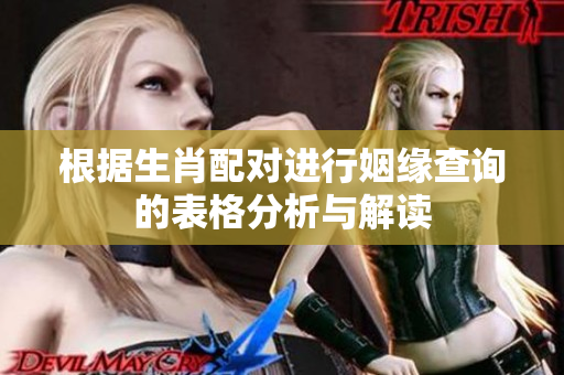 根据生肖配对进行姻缘查询的表格分析与解读