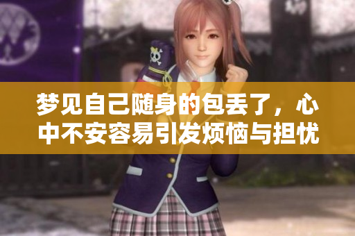 梦见自己随身的包丢了，心中不安容易引发烦恼与担忧
