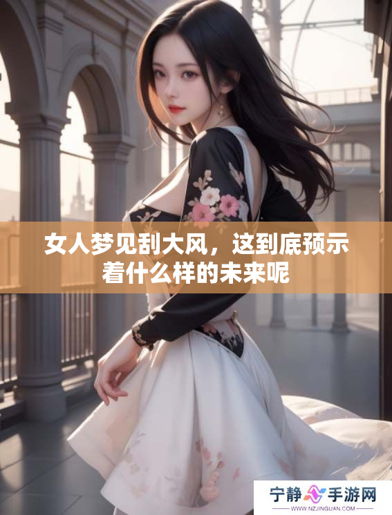 女人梦见刮大风，这到底预示着什么样的未来呢