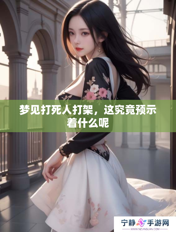 梦见***打架，这究竟预示着什么呢