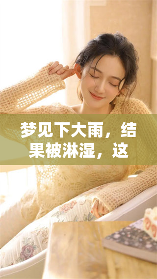 梦见下大雨，结果被淋湿，这种梦到底意味着什么呢