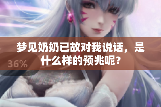 梦见奶奶已故对我说话，是什么样的预兆呢？