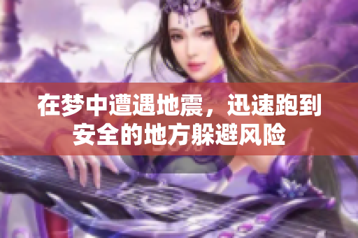在梦中遭遇地震，迅速跑到安全的地方躲避风险