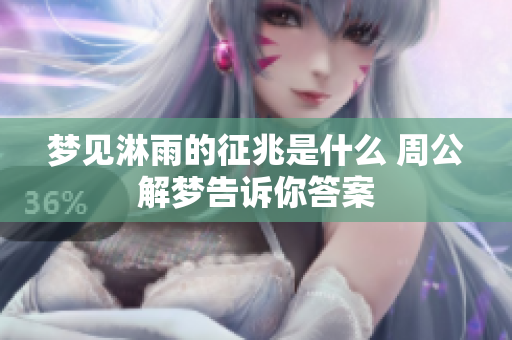 梦见淋雨的征兆是什么 周公解梦告诉你答案