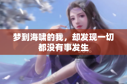 梦到海啸的我，却发现一切都没有事发生