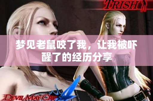 梦见老鼠咬了我，让我被吓醒了的经历分享