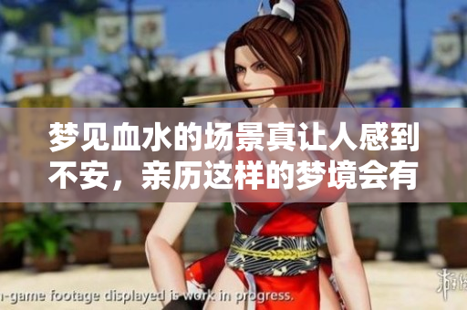 梦见血水的场景真让人感到不安，亲历这样的梦境会有什么预示呢