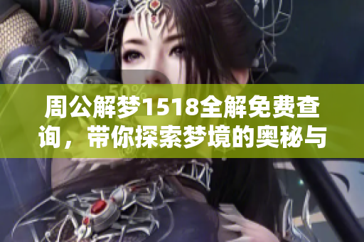 周公解梦1518全解免费查询，带你探索梦境的奥秘与解析